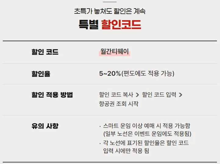 티웨이항공 8월 티웨이 프로모션: 초특가 항공권 및 할인 정보 총정리