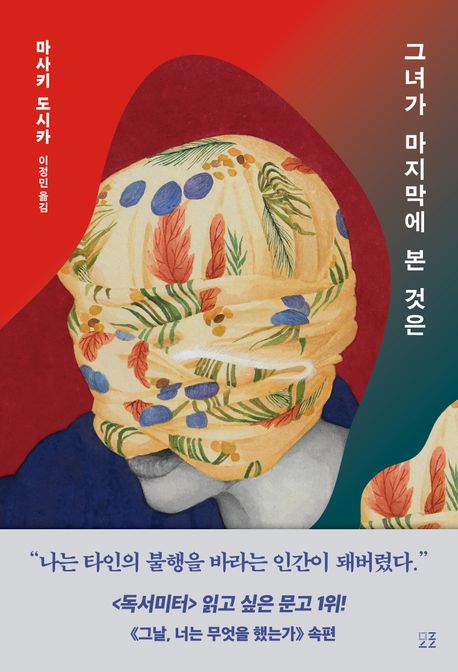 "그녀가 마지막에는 본 것은" 책 표지