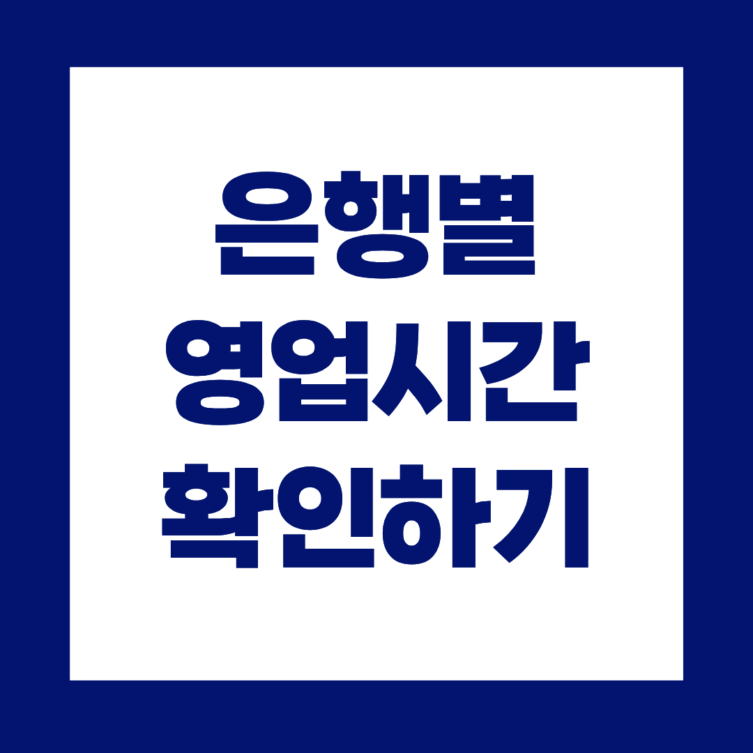은행 영업시간 정리표, 방문 전 꼭 확인하세요