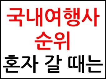 국내 여행사 10순위 믿을 수 있는 여행 파트너 찾기 완벽 가이드_24