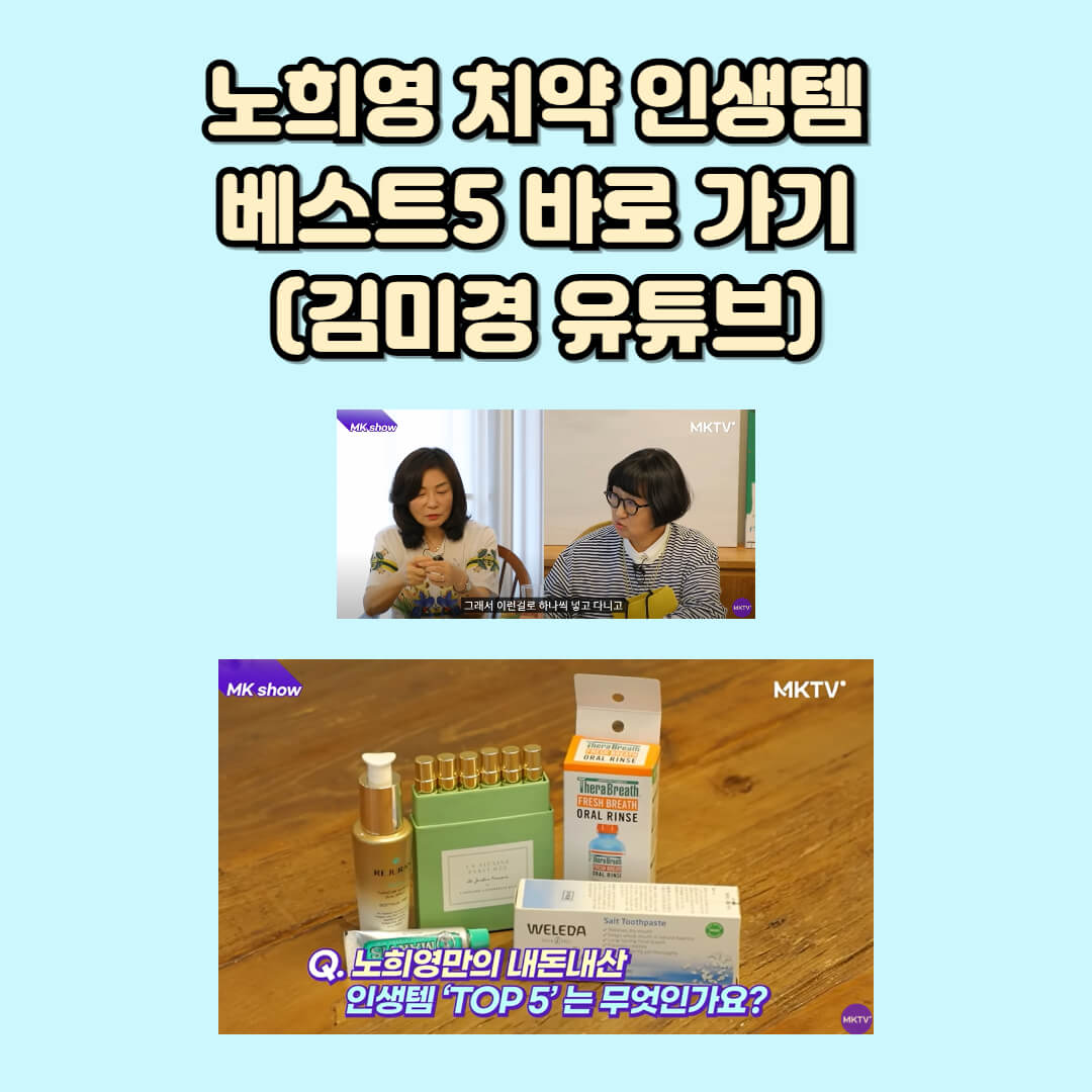 노희영 치약 김미경 유튜브 바로가기