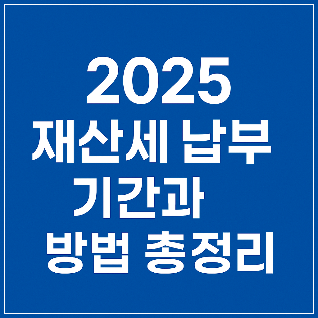 재산세 납부 기간과 방법 총정리