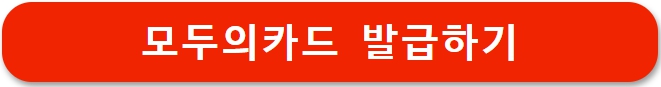 K패스 모두의카드 비교 (+신청방법, 혜택)