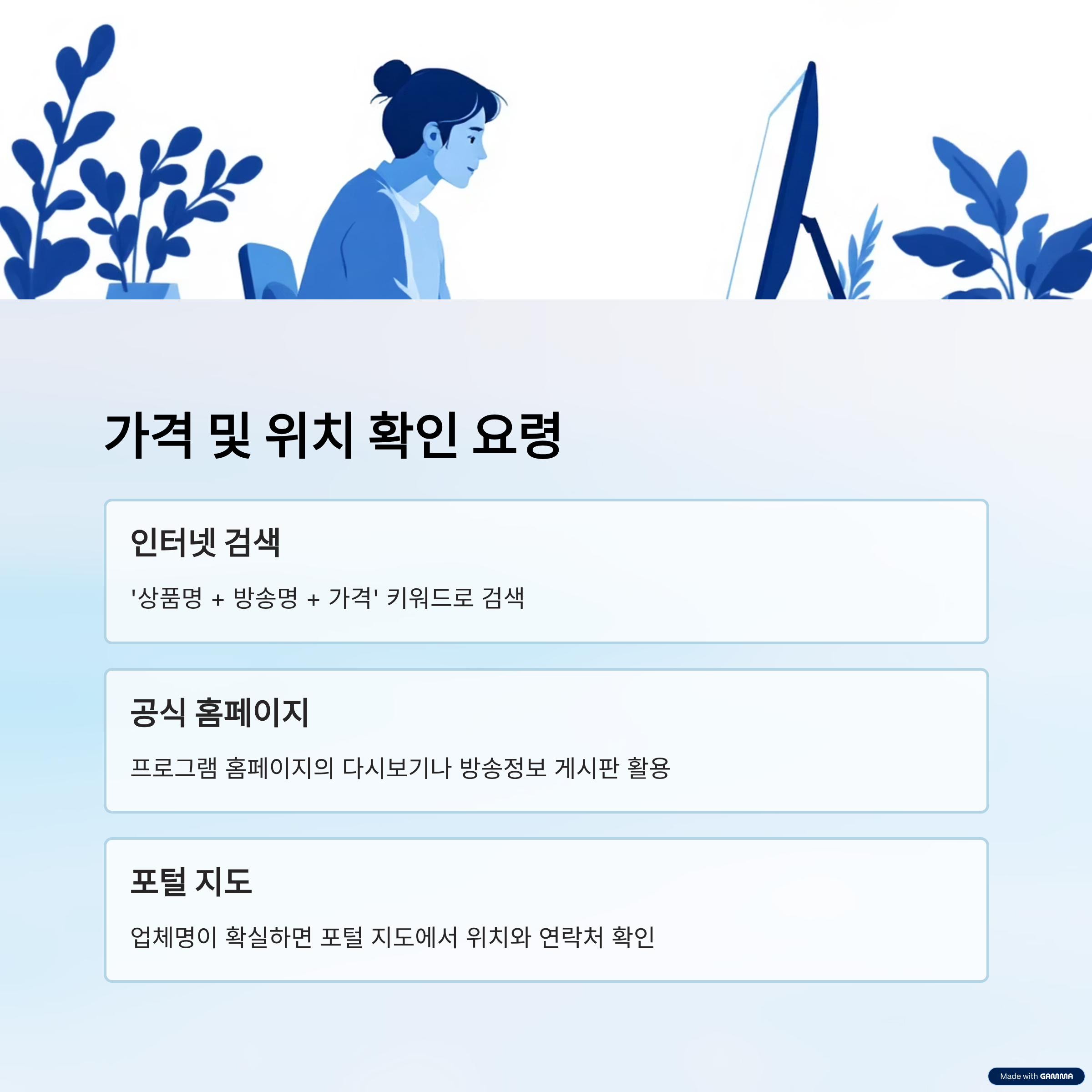가격 및 위치 확인 요령