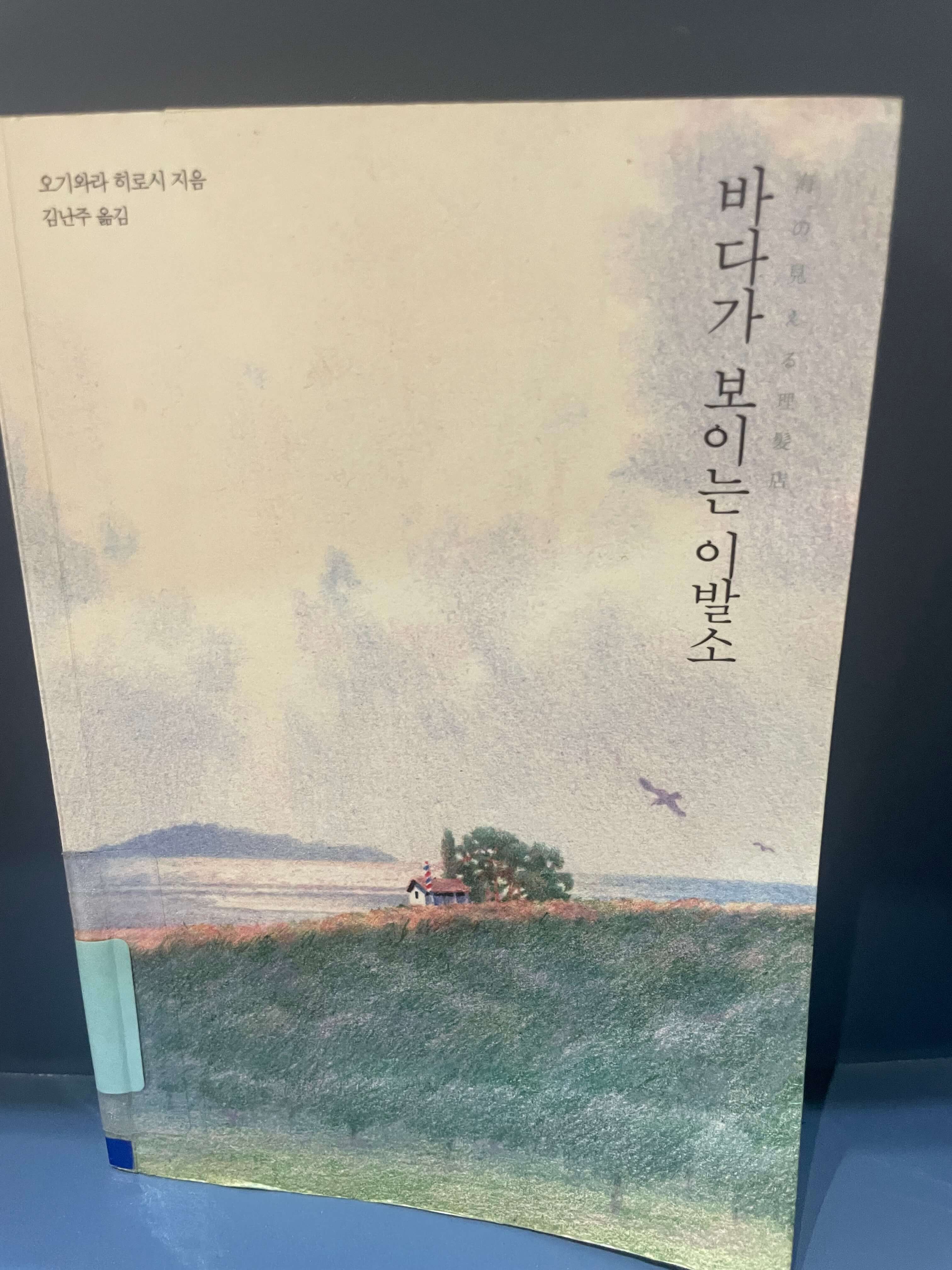 오기와라 히로시의 바다가 보이는 이발소