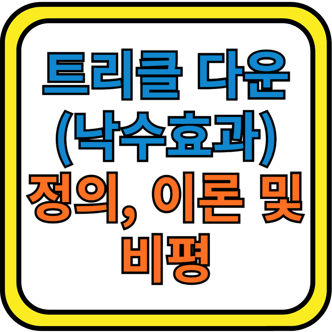 트리클 다운(낙수효과)