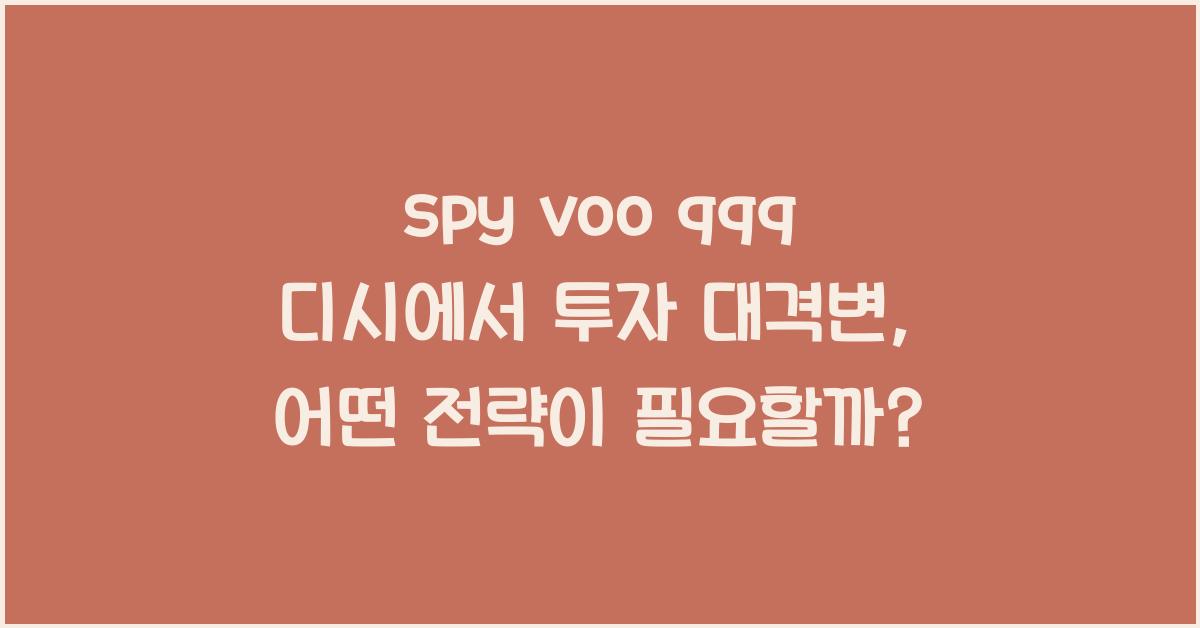 spy voo qqq 디시