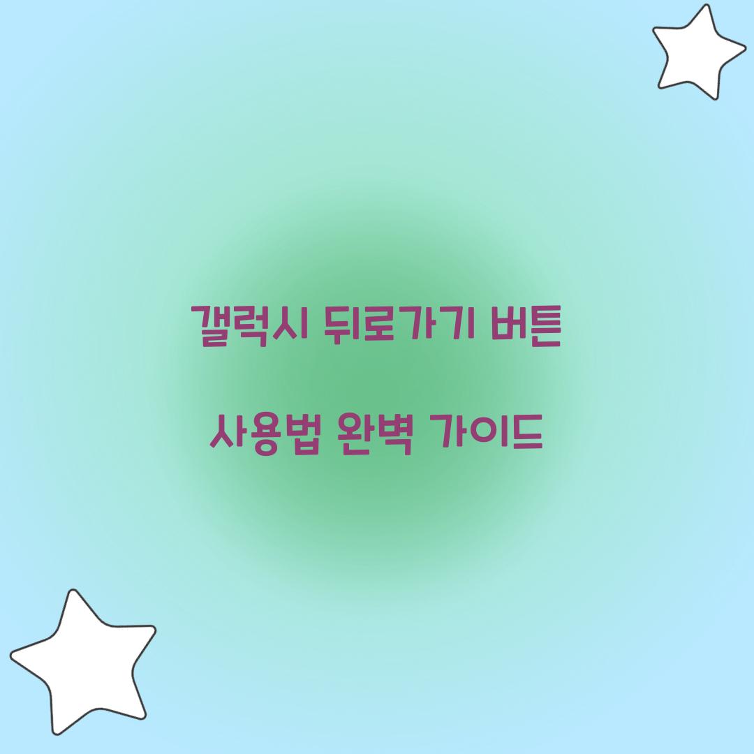 갤럭시 뒤로가기 버튼