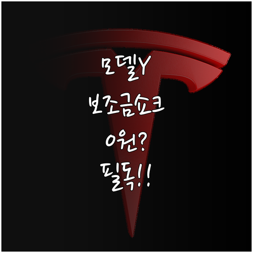 2026년 테슬라 모델 Y 보조금 정..