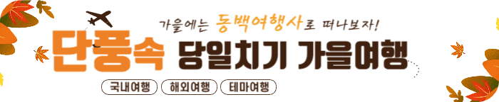 동백여행사 홈페이지 당일치기 여행 추천