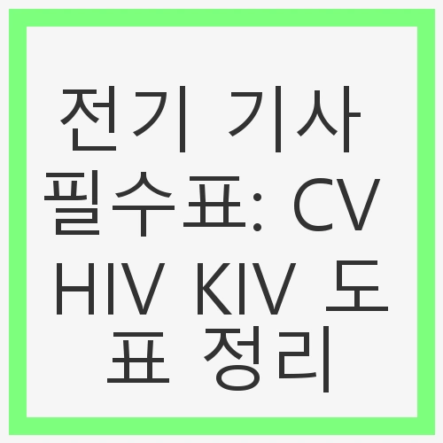 CV 도표란?