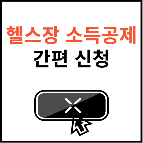 헬스장-소득공제-신청