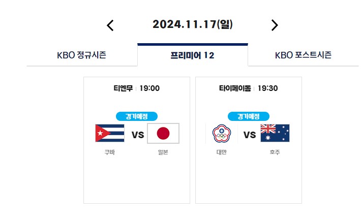 2024 WBSC 프리미어12 일정 선수명단 K베이스볼