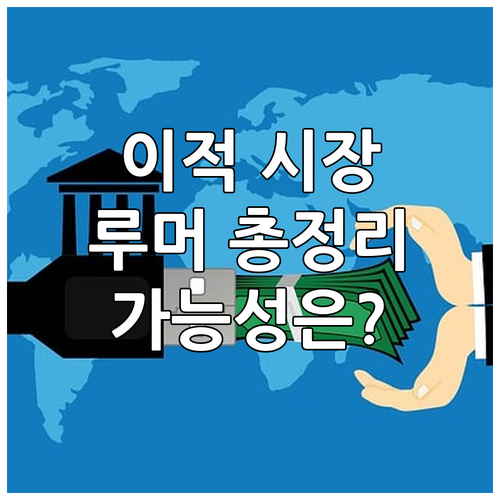이적 시장의 모든 것: 루머, 이적료