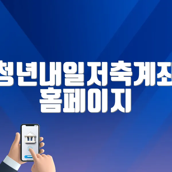 청년내일저축계좌 홈페이지 바로가기