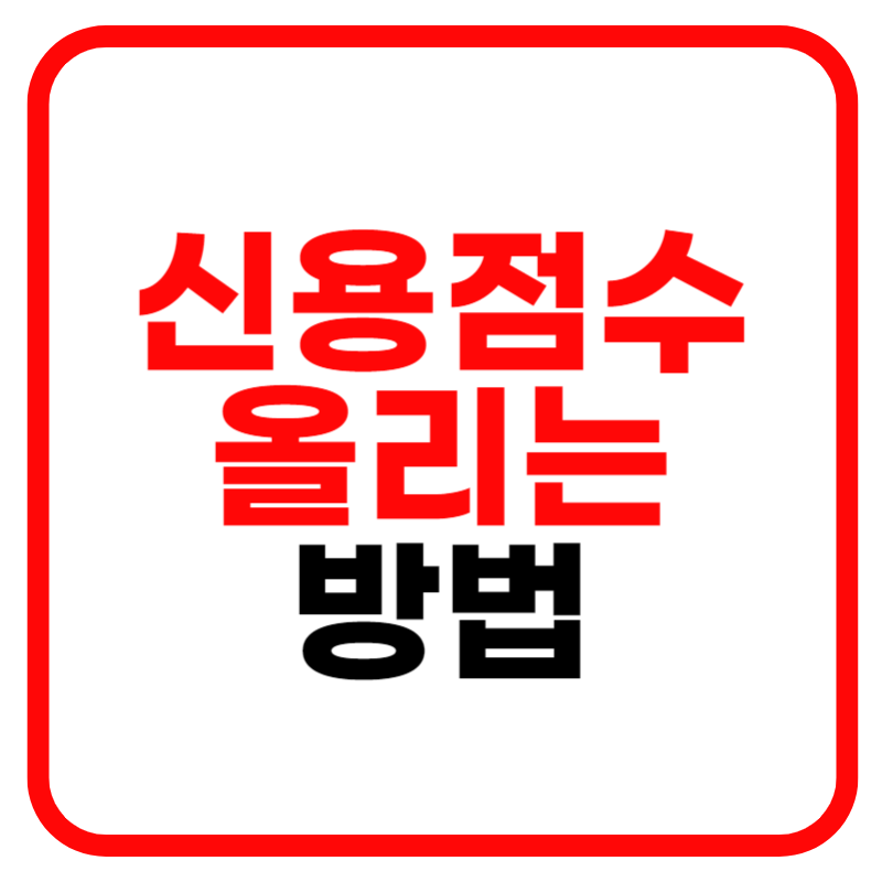 신용점수 빠르게 올리는 방법