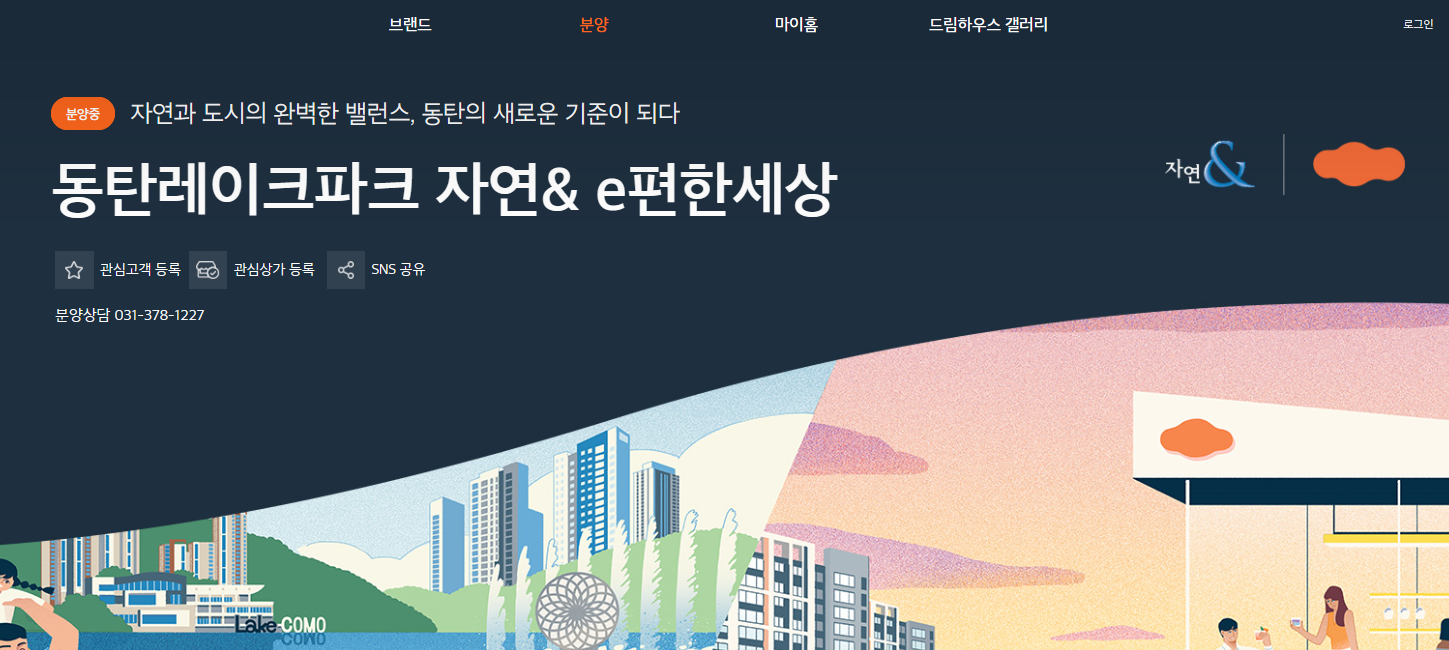 동탄 레이크파크자연앤이편한세상 모델하우스