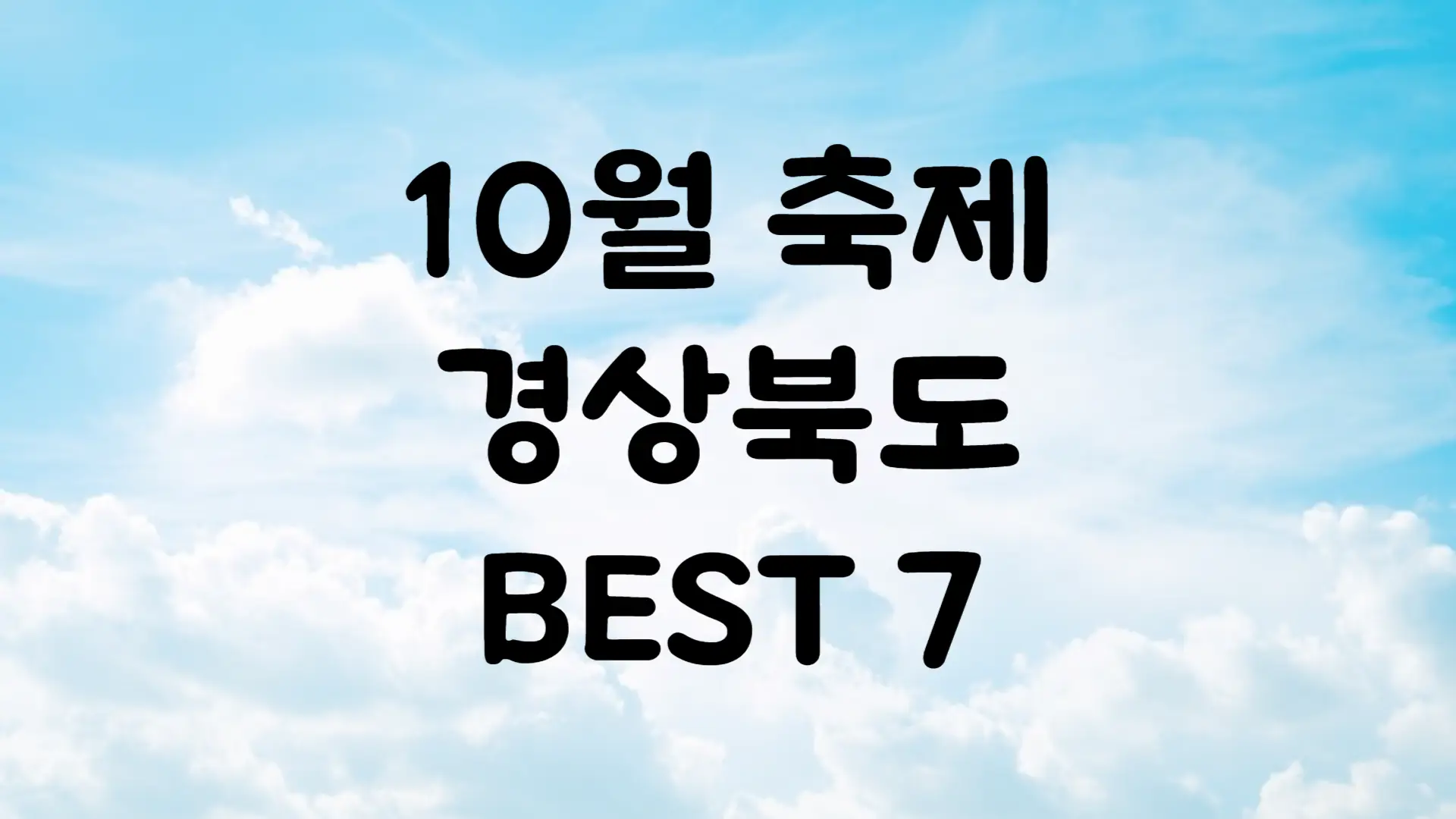 10월 경상북도 축제 일정 가볼만한 곳 BEST 7