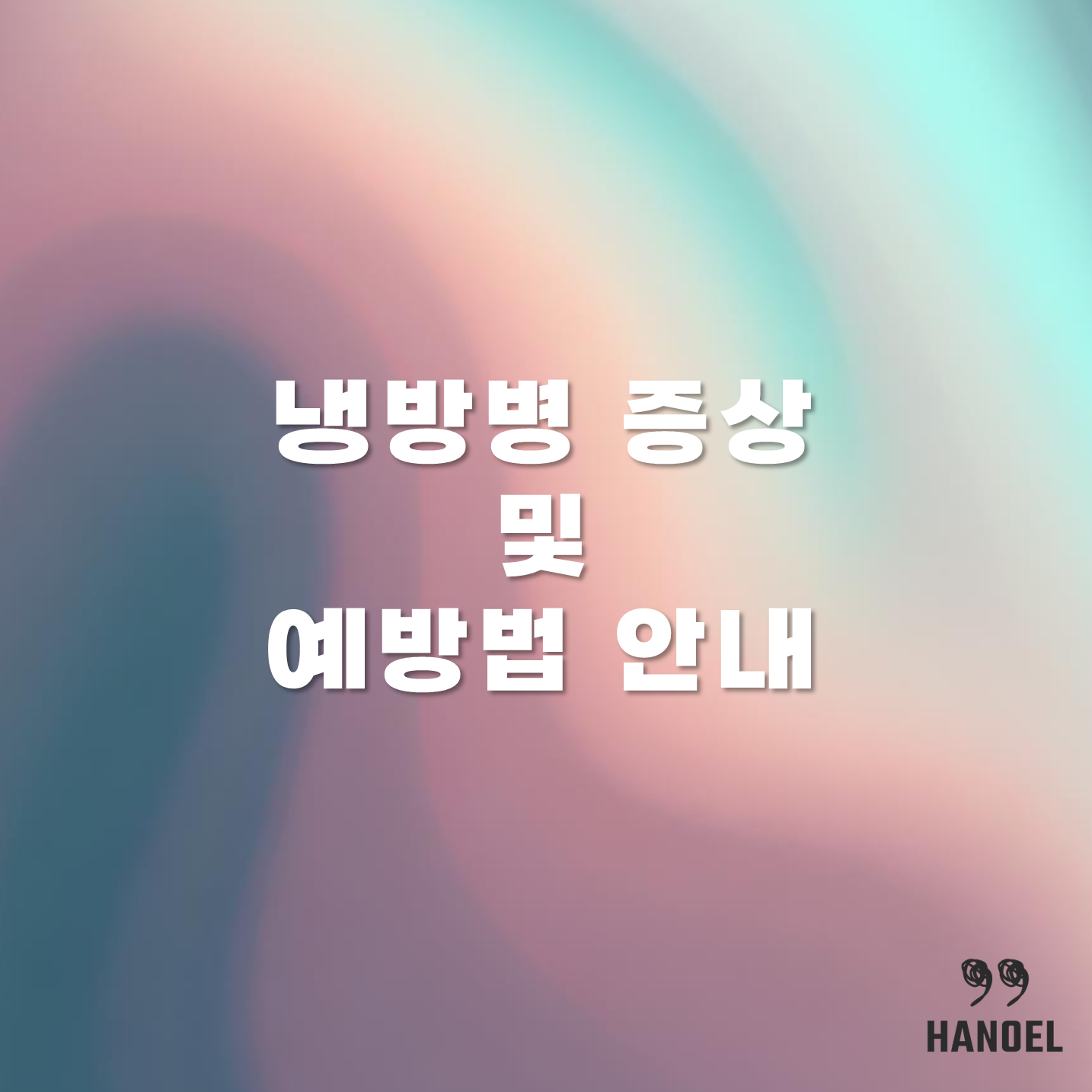 냉방병 증상 및 예방법 안내