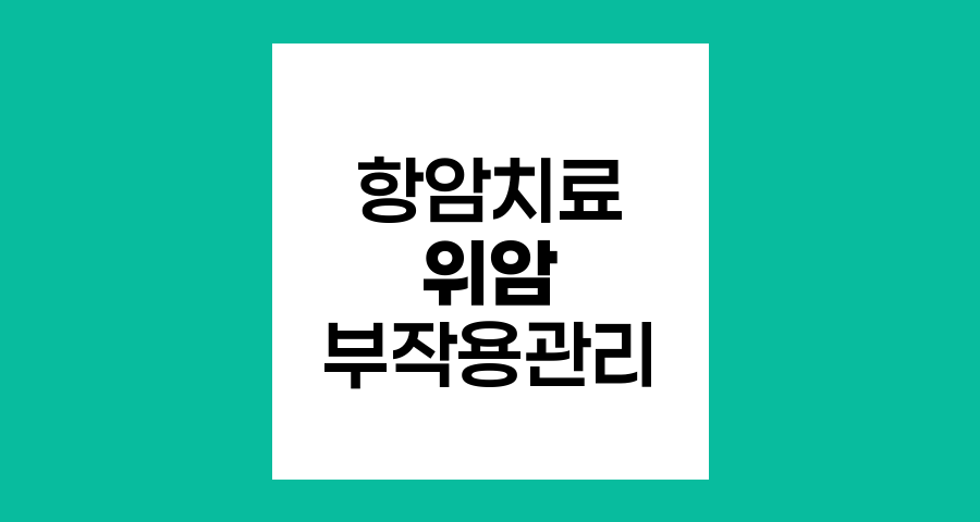 위암 환자의 항암화학요법 부작용 관리와 치료 지속 여부에 대한 종합 가이드