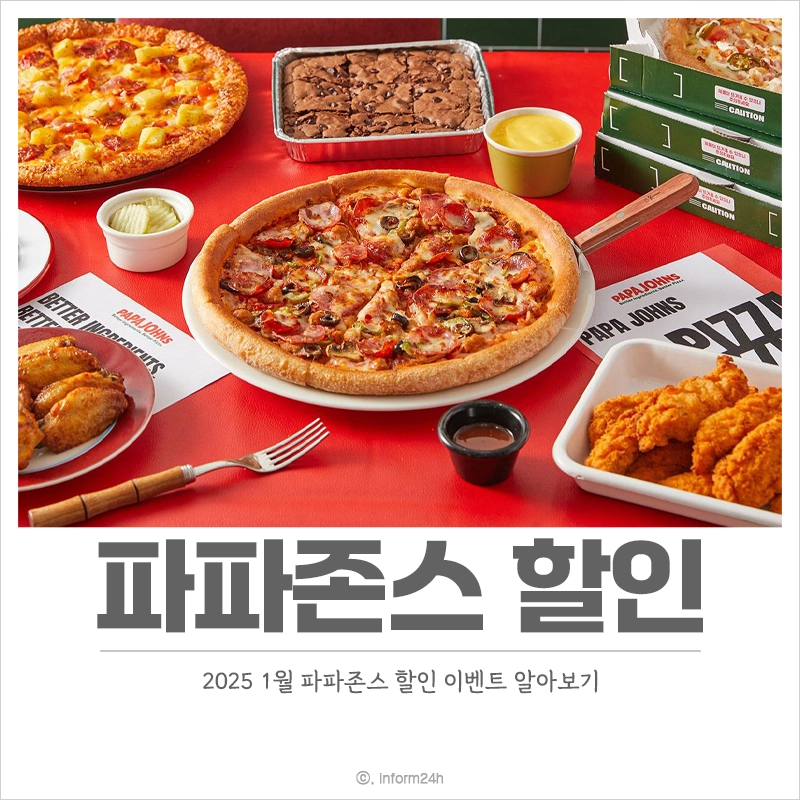 파파존스-할인-이벤트-1월