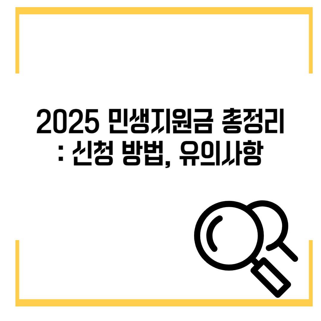 2025 민생지원금 총정리: 신청 방법부터 유의사항까지 한눈에!