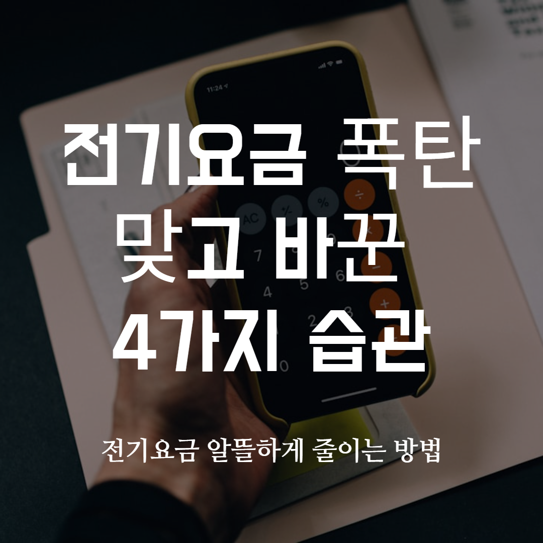 전기요금 줄이는 4가지 습관