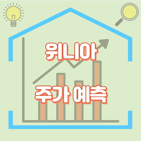 위니아_썸네일