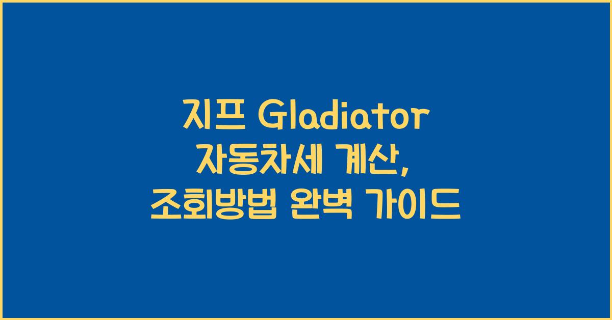지프 Gladiator 자동차세 계산, 조회방법