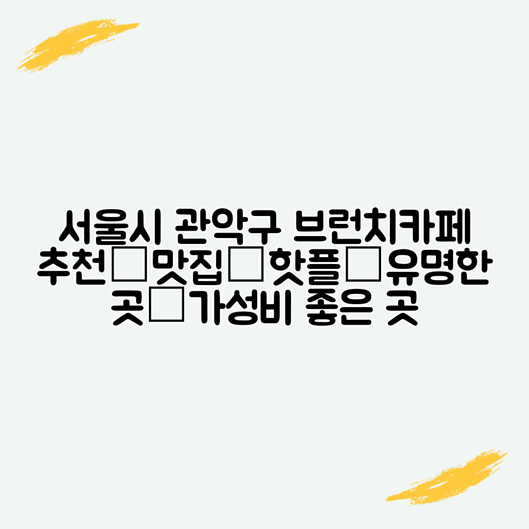서울시 관악구 브런치카페 추천│맛집│핫플│유명한 곳│가성비 좋은 곳