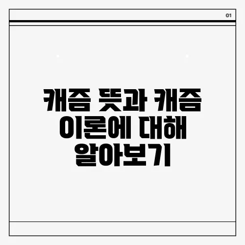 캐즘 뜻과 캐즘 이론에 대해 알아보기