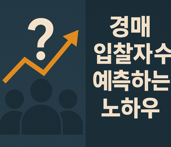 부동산 경매 입찰자 수 예측
