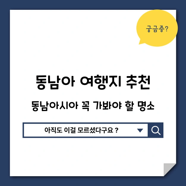 동남아 여행지 추천