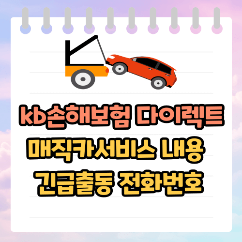 kb손해보험 고객센터 긴급출동 서비스