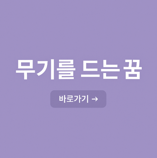 무기를 드는 꿈