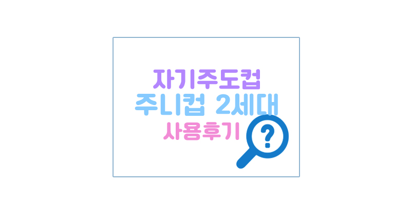 주니컵2세대대표이미지