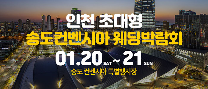 송도-컨벤시아-웨딩박람회