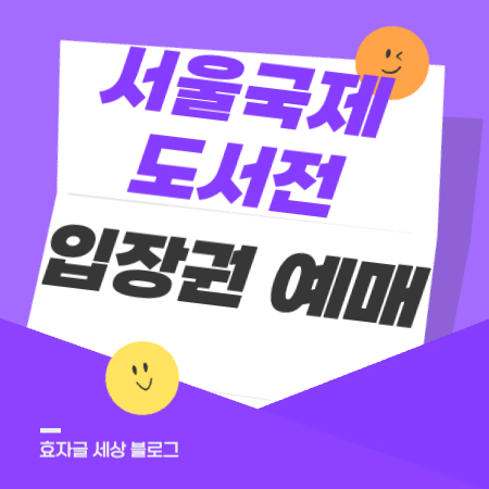 서울국제도서전