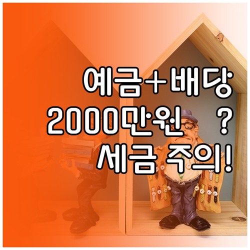예금 이자와 주식 배당 합산 2000..