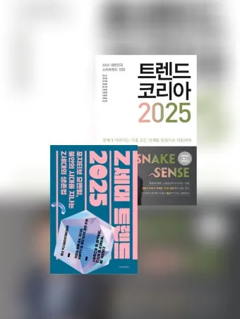 트렌드코리아 2025 키워드 완벽 정리_12