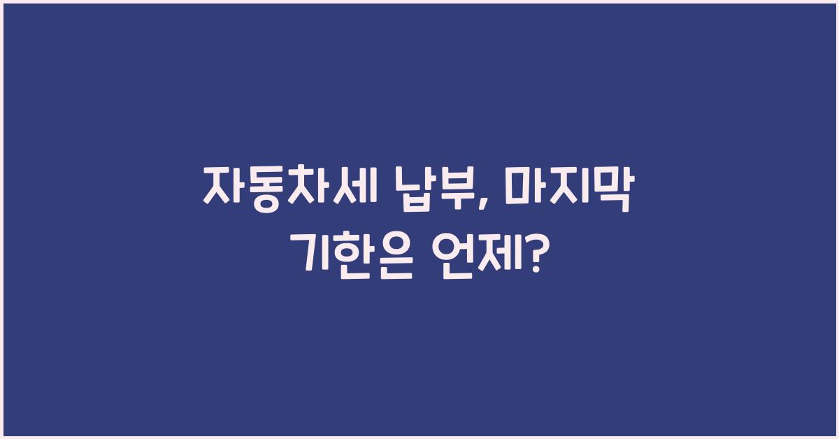 자동차세 납부