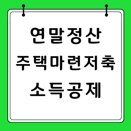 주택마련저축