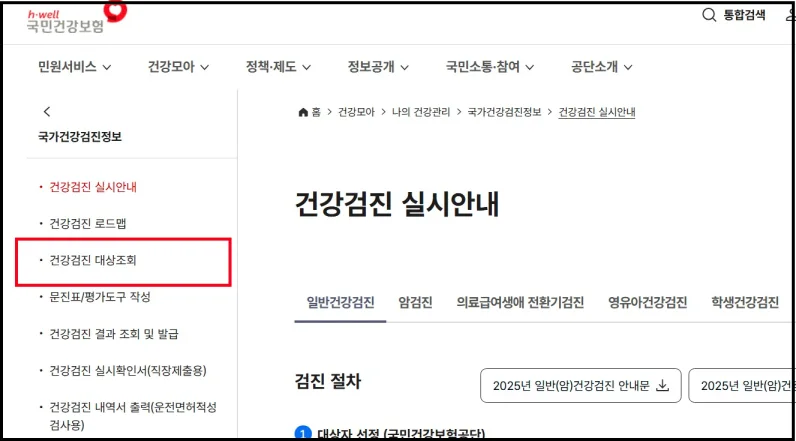 건강검진 대상자 조회