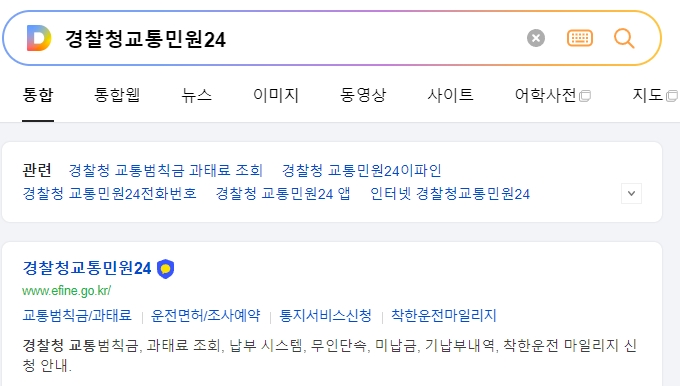 경찰청 교통민원24 메인 홈페이지 화면