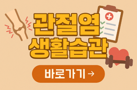 관절염 생활 습관 관련 사진