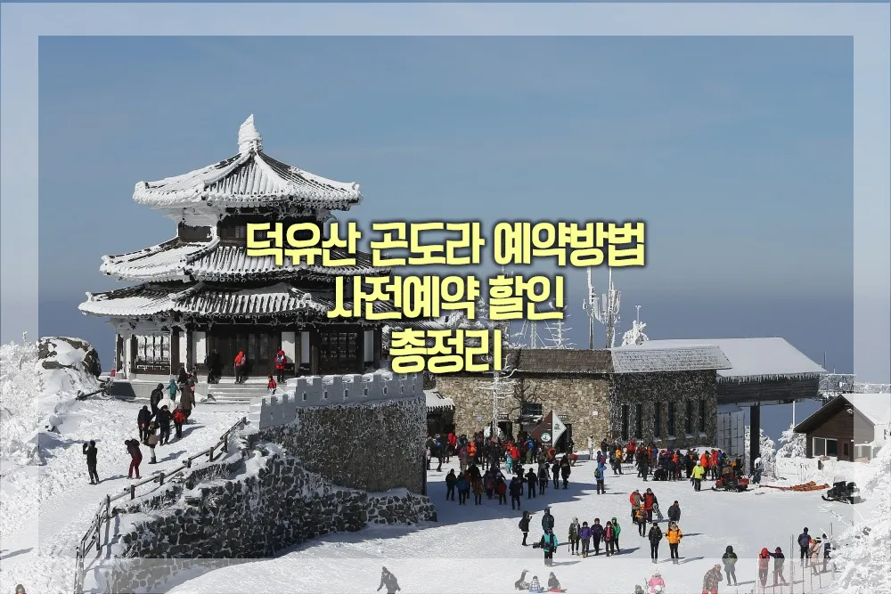 덕유산 곤도라 예약방법 사전예약 할인