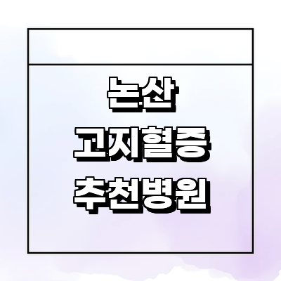 논산시 대상포진