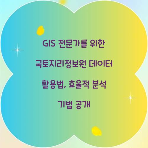 GIS 전문가를 위한 국토지리정보원 데이터 활용법