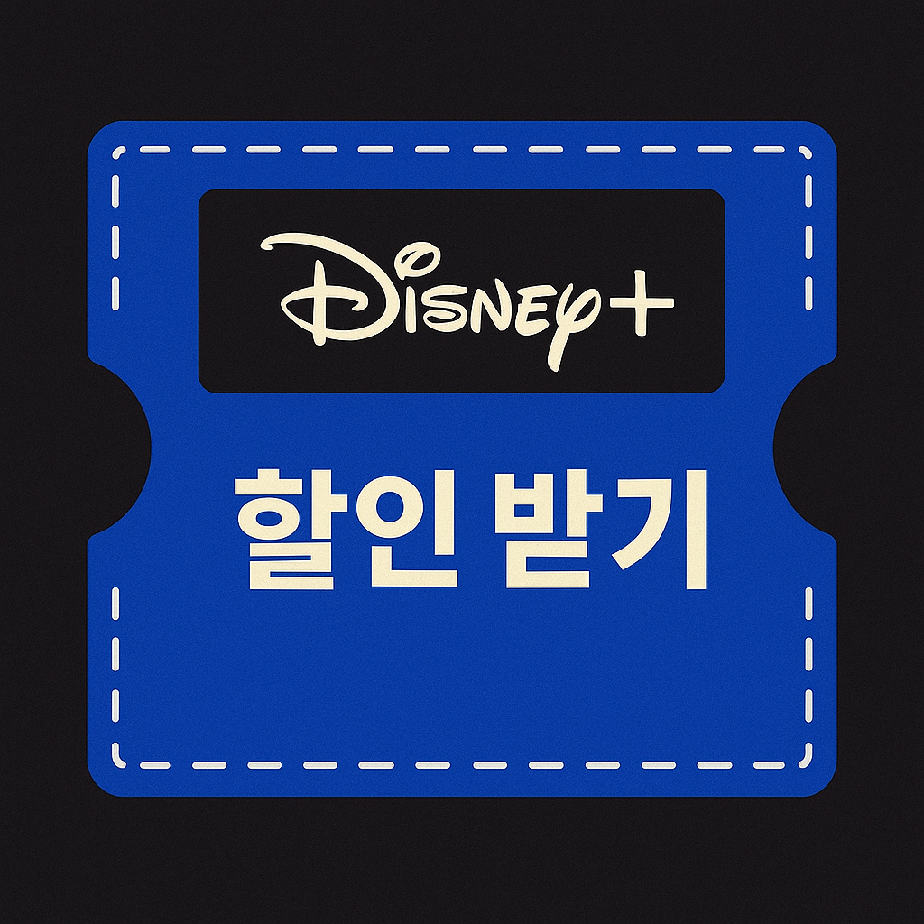 디즈니 플러스 할인받는 방법 총정리