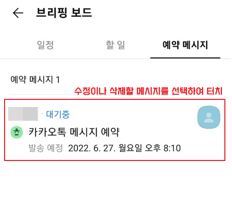 카카오톡 예약 메시지 브리핑 보드